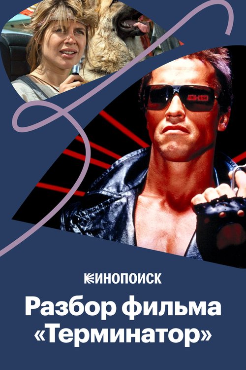 Постер фильма «Терминатор»: Что пошло не так?