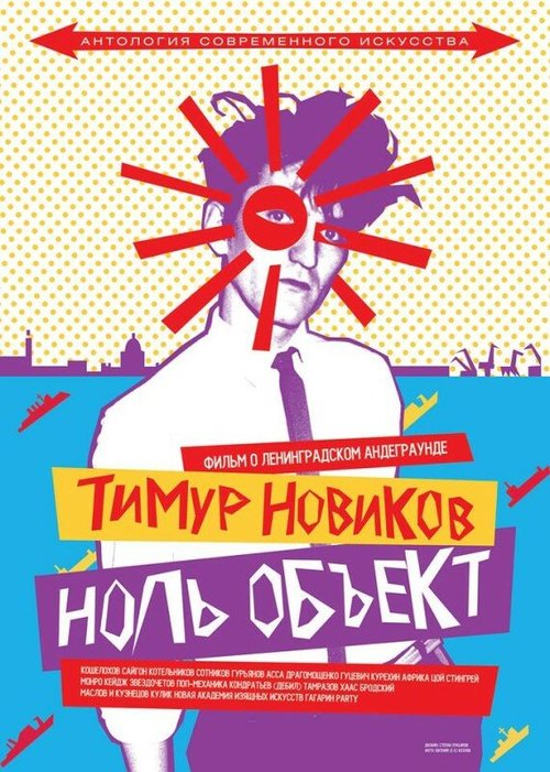 Тимур Новиков. Ноль объект скачать