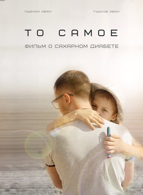 Постер фильма То самое (о сахарном диабете)