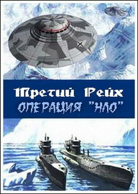 Третий рейх: Операция НЛО скачать