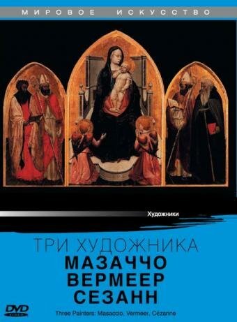 Три художника: Мазаччо, Вермеер, Сезанн скачать