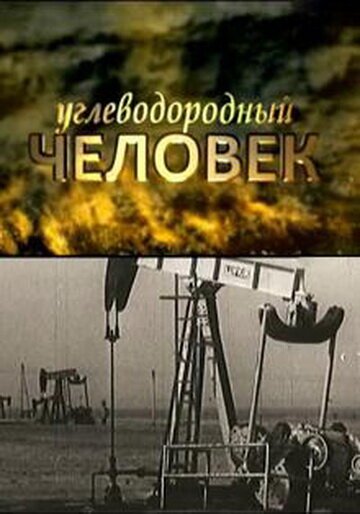 Постер фильма Углеводородный человек