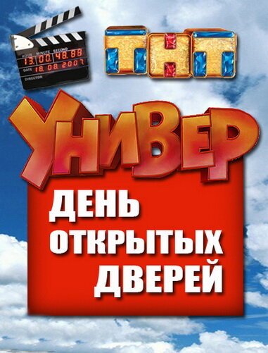 Постер фильма Универ. День открытых дверей