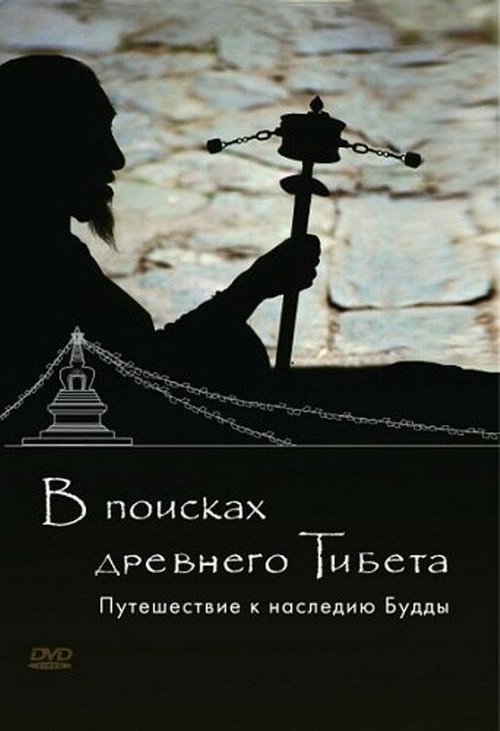 Постер фильма В поисках Древнего Тибета. Путешествие к наследию Будды