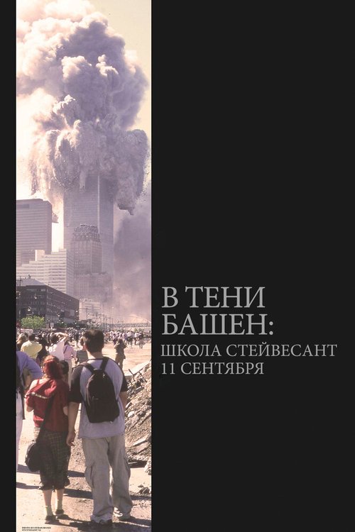 В тени башен: Школа Стейвесант 11 сентября скачать