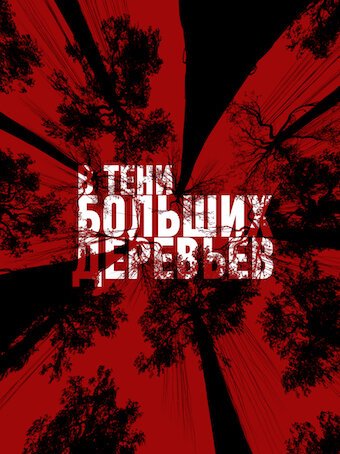 Постер фильма В тени больших деревьев