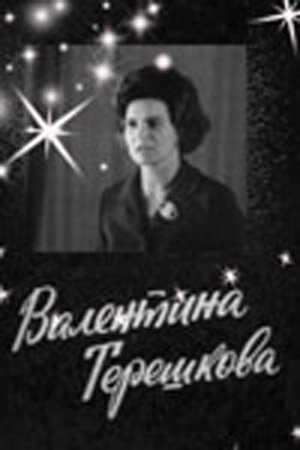 Валентина Терешкова скачать