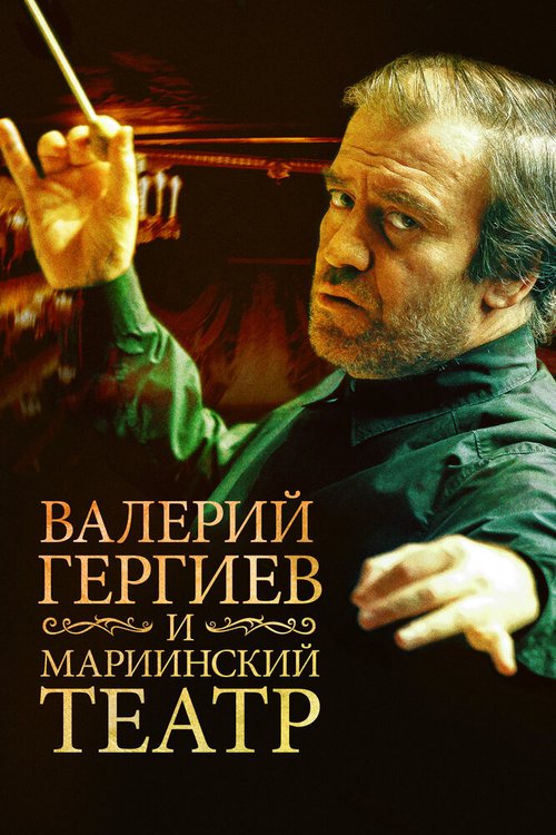 Валерий Гергиев и Мариинский театр скачать