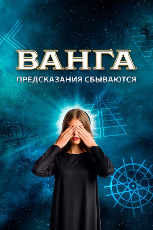 Постер фильма Ванга. Предсказания сбываются