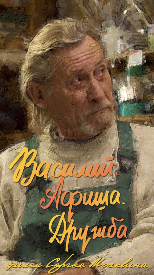 Василий. Афиша. Дружба. скачать