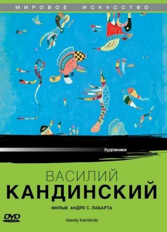 Постер фильма Василий Кандинский