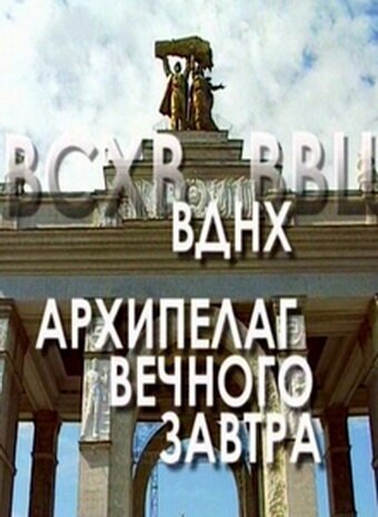 Постер фильма ВДНХ: Архипелаг вечного завтра