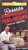 Великая криминальная революция скачать