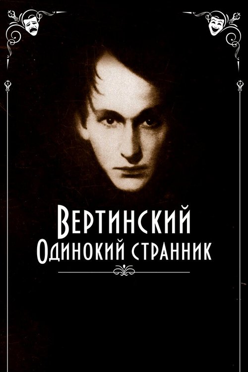 Вертинский. Одинокий странник скачать