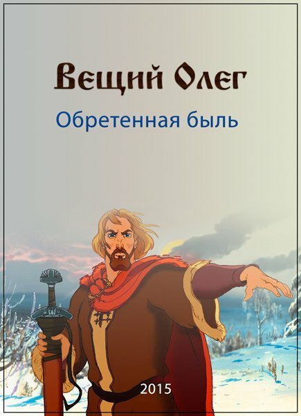 Вещий Олег. Обретенная быль скачать