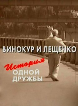 Винокур и Лещенко. История одной дружбы скачать