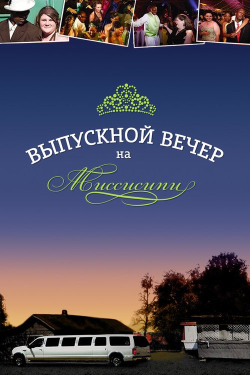 Выпускной вечер на Миссисипи скачать