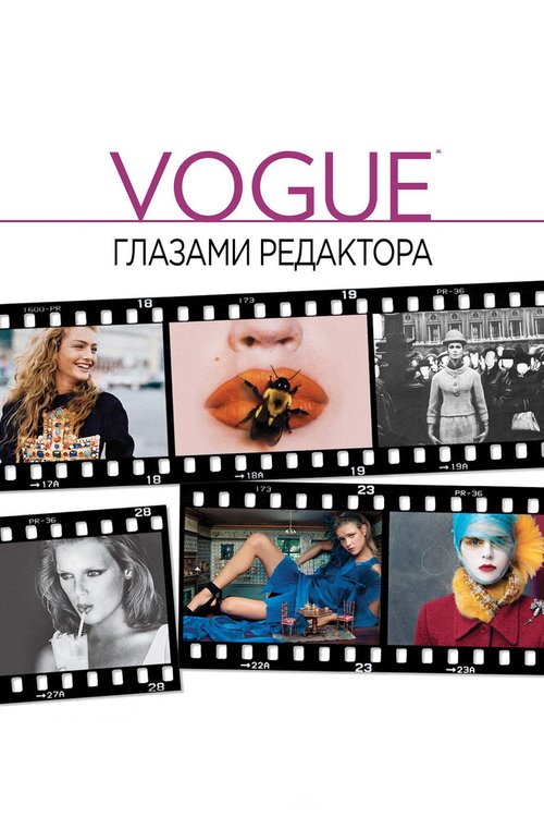 Vogue: Глазами редактора скачать