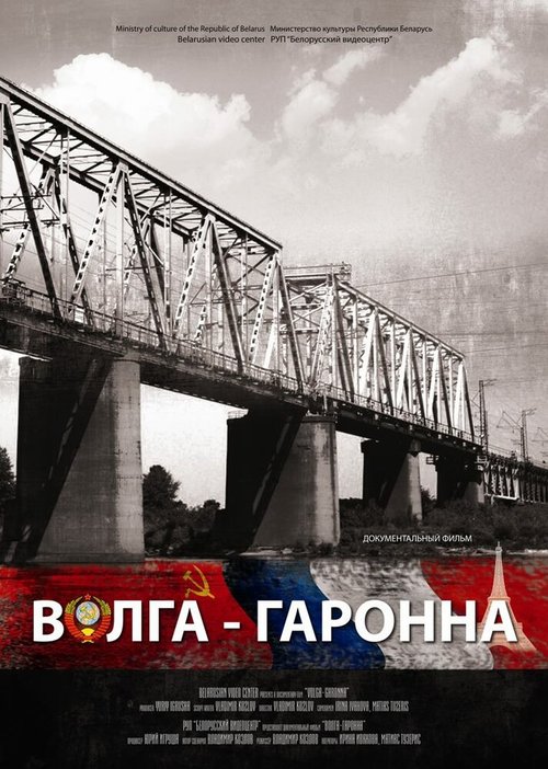 Постер фильма Волга — Гаронна