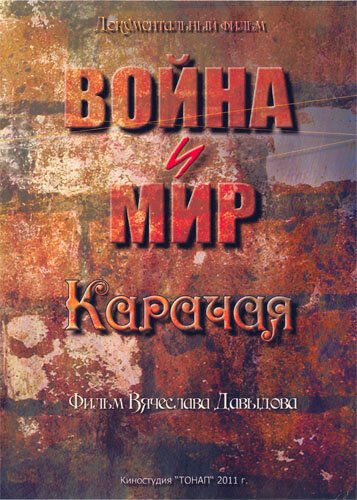 Война и мир Карачая скачать