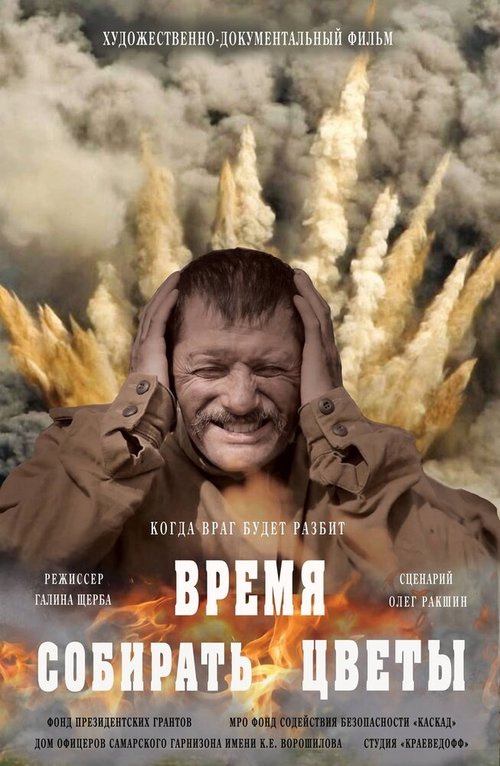 Постер фильма Время собирать цветы