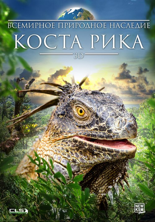 Всемирное природное наследие: Коста Рика 3D скачать