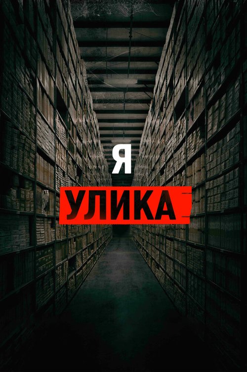 Я — улика скачать