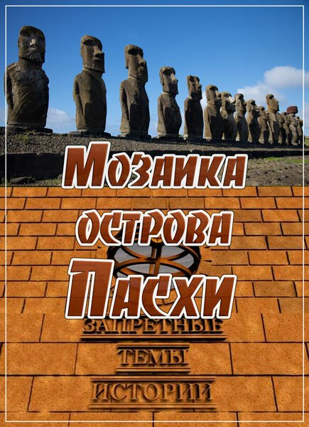 Запретные темы истории: Мозаика острова Пасхи скачать