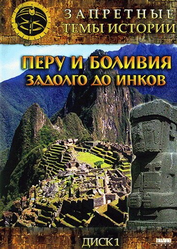 Запретные темы истории: Перу и Боливия: Задолго до инков скачать