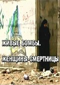 Живые бомбы: Женщины-смертницы скачать