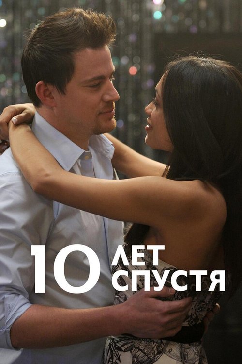 Постер фильма 10 лет спустя