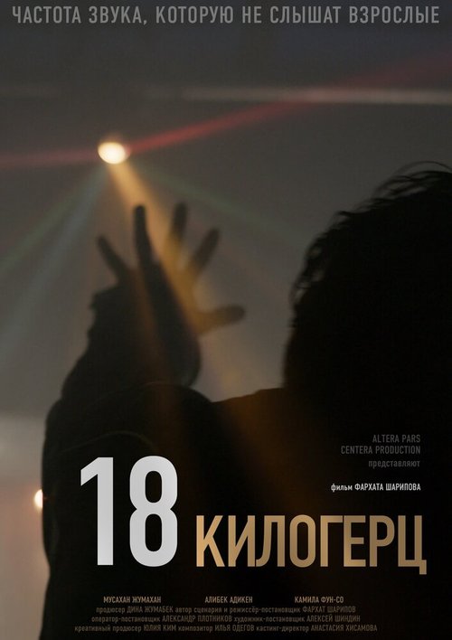 Постер фильма 18 килогерц