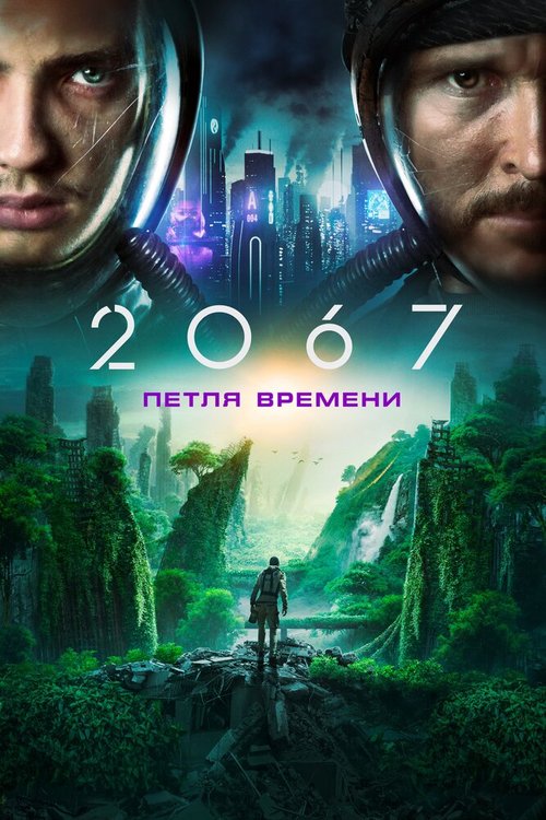 Постер фильма 2067: Петля времени