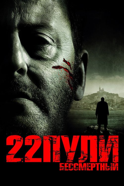 Постер фильма 22 пули: Бессмертный