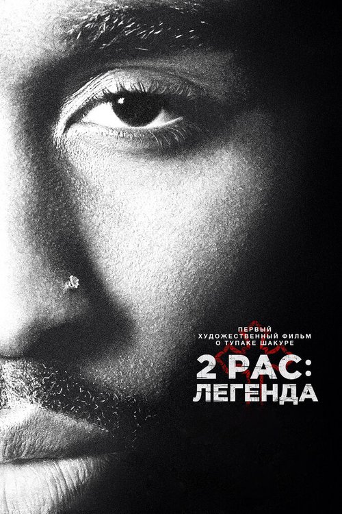 2pac: Легенда скачать