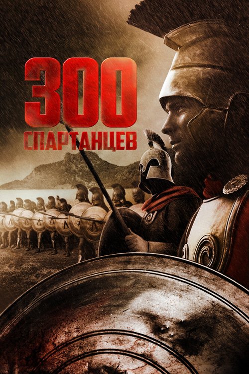 300 спартанцев скачать