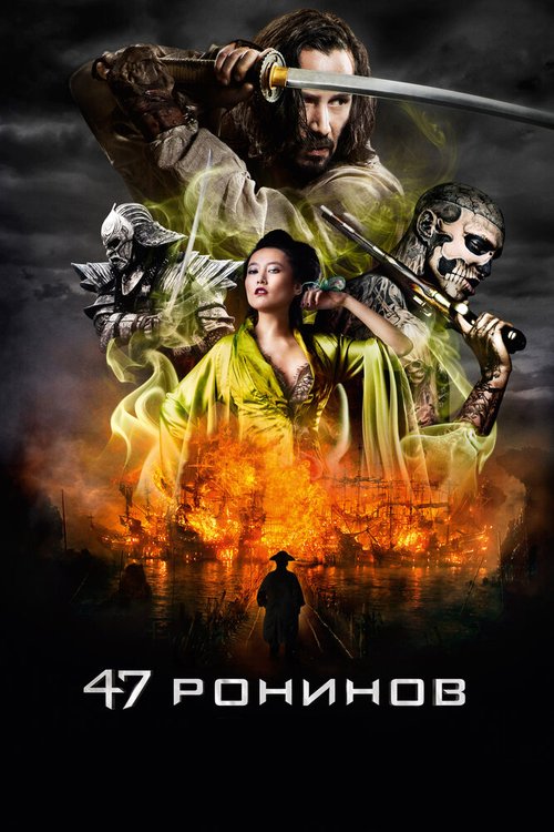 Постер фильма 47 ронинов