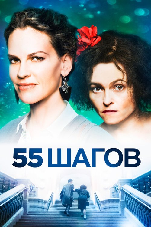 55 шагов скачать