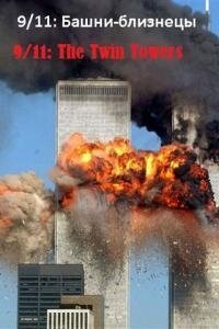 Постер фильма 9/11: Башни-близнецы