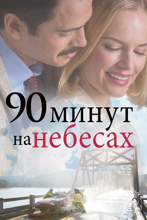 90 минут на небесах скачать