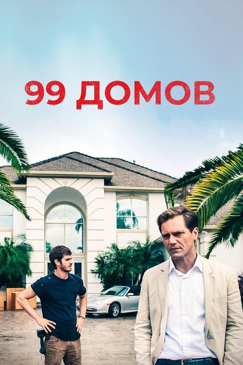 Постер фильма 99 домов