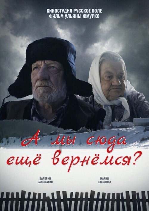 Постер фильма А мы сюда еще вернёмся?