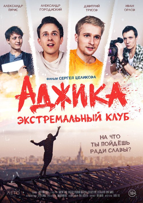 Постер фильма «Аджика». Экстремальный клуб