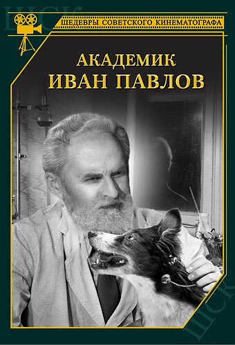 Академик Иван Павлов скачать