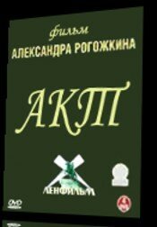 Постер фильма Акт