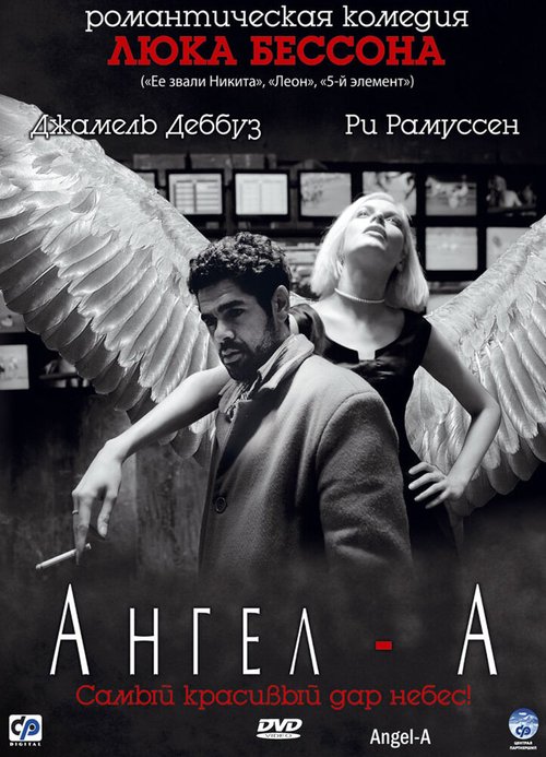 Постер фильма Ангел-А