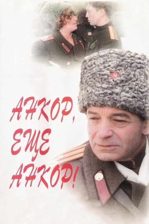 Анкор, еще анкор! скачать