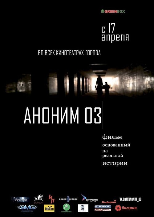 Постер фильма Аноним 03