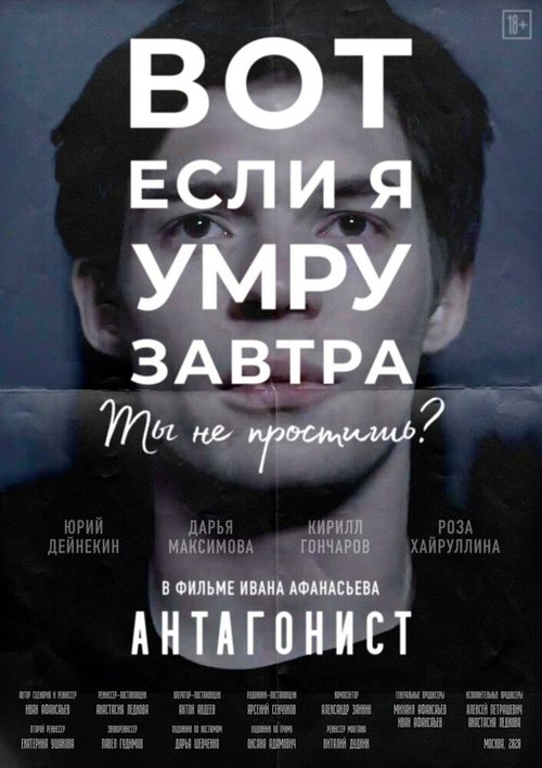 Постер фильма Антагонист