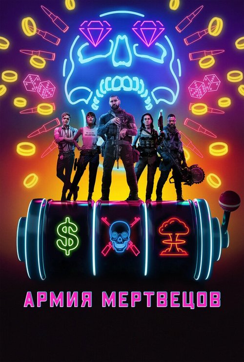 Постер фильма Армия мертвецов